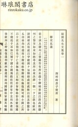 碩園先生遺集