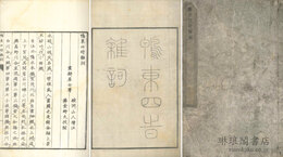 鴨東四時雑詞