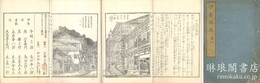 伊香保志