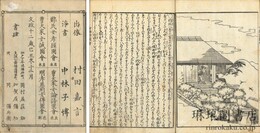 曹大家女論語図会