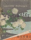 孝女白菊の詩
