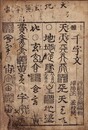十体千字文