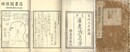 広恵済急方 三巻