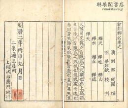 新刻釈名 八巻