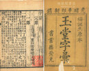 玉堂字彙