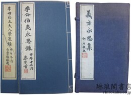 義方永思集