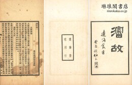 瀋故 四巻 遼海叢書