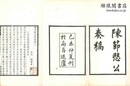 陳節愍公奏稿 二巻 附録一巻 豫章叢書
