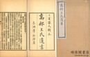高郵王氏遺書