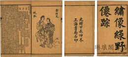 繍像緑野仙踪 八十回