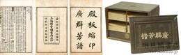 佩文斎広群芳譜 一百巻