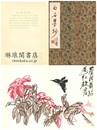 白石墨妙