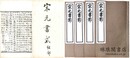 宋元書影