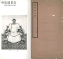 清代帝后像 四期