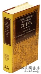 THE CAMBRIDGE HISTORY OF CHINA Vol. 12 ; Republican China 1912-1949， Part 1. ケンブリッジ中国史  第12巻 : 中華民国史 第一部