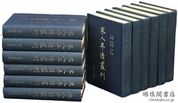 宋人年譜叢刊
