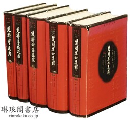 楚辞学文庫