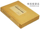 足利学校善本図録