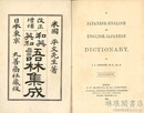 改正増補 和英英和語林集成