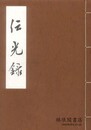 覆刻 諸嶽山蔵版 伝光録