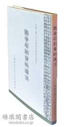 魏晋石刻資料選注 研究報告