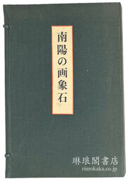 南陽の画象石