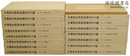 中国歴史博物館蔵法書大観 付原色折帖