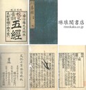 五経 校定音訓