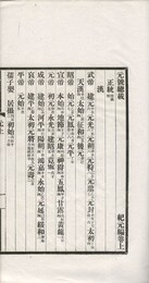 紀元編