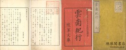 雲南紀行
