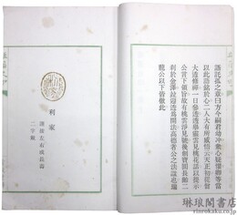 雄藩史印