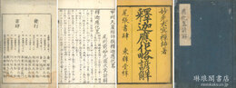 釈迦応化略諺解