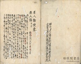 原人論便蒙