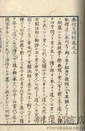 無何里問対