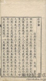 扶宗論