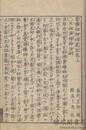 墨蹟祖師伝略記