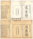 貮臣伝 逆臣伝 貮臣伝十二巻 逆臣伝四巻