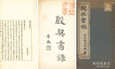 殷契書録 二巻