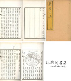 万国公法 四巻