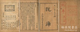 説庫