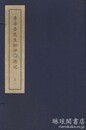 李卓吾先生批評西遊記 百回