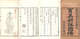 百美新詠図伝