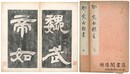 敖陶孫詩評帖