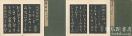 宗鑑堂法帖 六巻