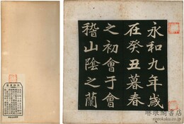 行書蘭亭帖