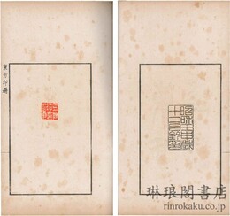 東方印選