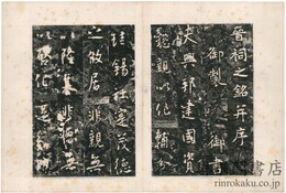 晋詞銘
