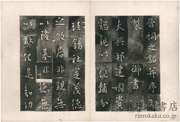 晋詞銘