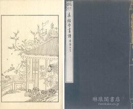 集雅斎画譜