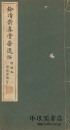 餘清斎真賞斎選帖 鈴木雲洞氏秘蔵